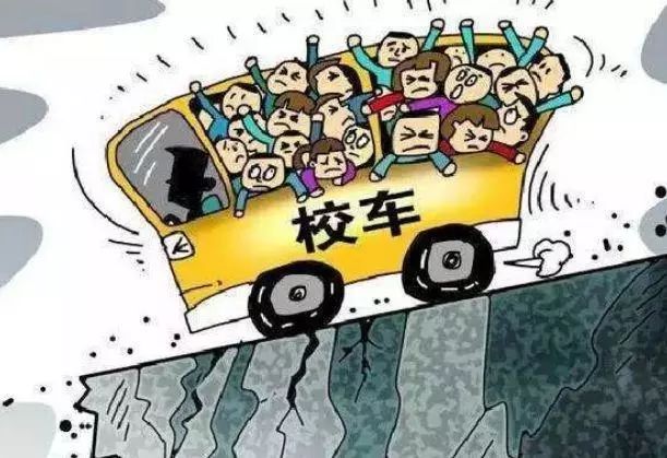 开学季，拒乘“黑校车”