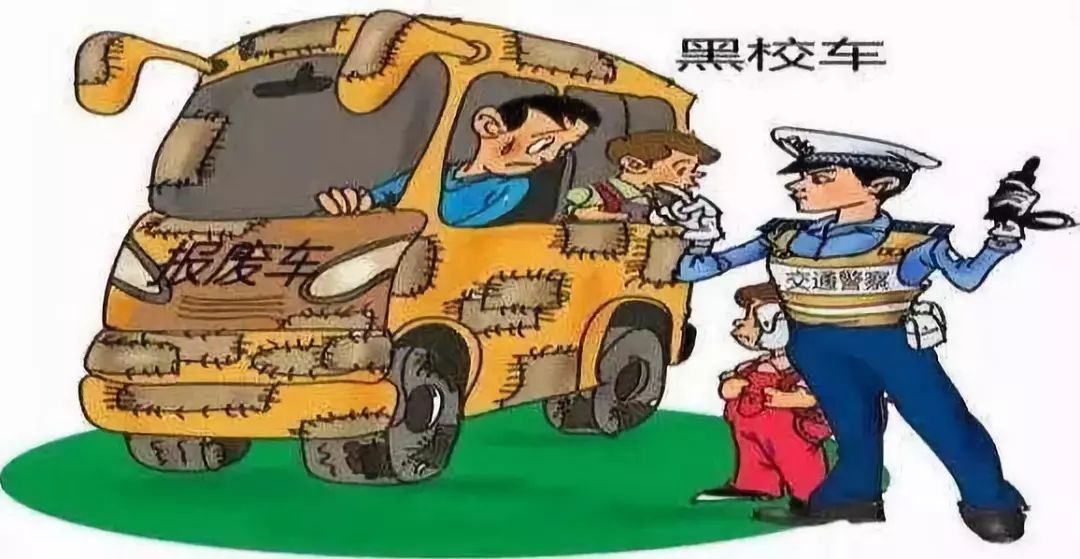 开学季，拒乘“黑校车”