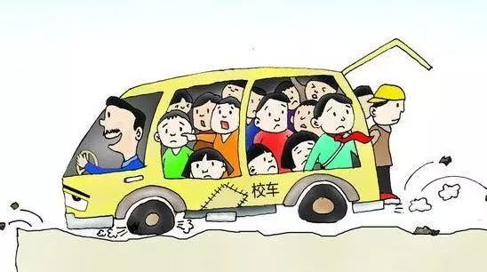 开学季，拒乘“黑校车”