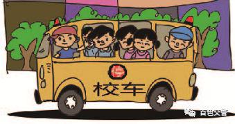 守护！莫让“黑校车”伤害孩子的出行安全