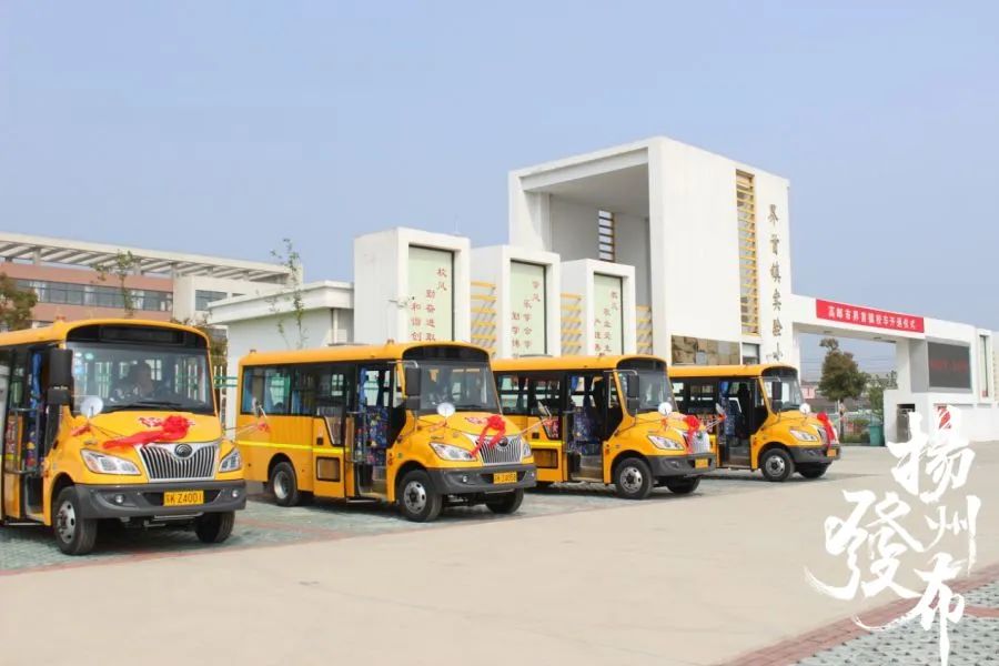 重磅！新学期开学，高邮市召开2020年校车联席会议，13个乡镇将全部开通……