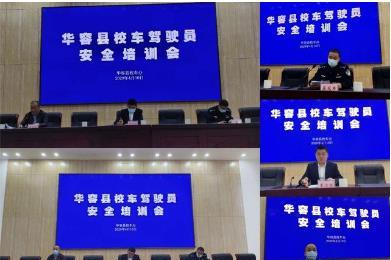华容县2020年上半年校车安全培训会议在我校召开